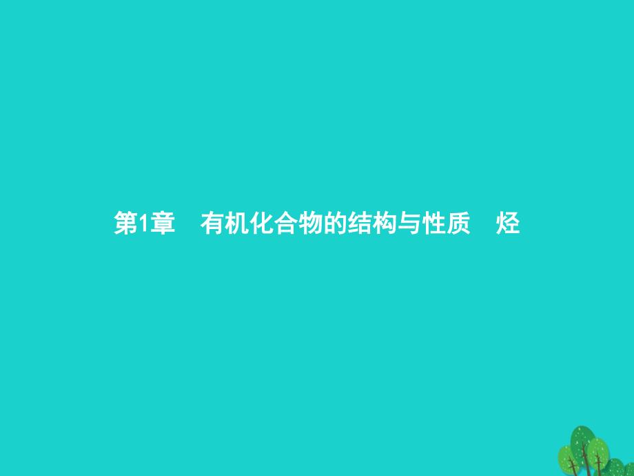 2023-2023学年高中化学 第一章 有机化合物的结构与性质 1.1.1 有机化学的发展 有机化合物的分类课件 鲁科版选修5_第1页