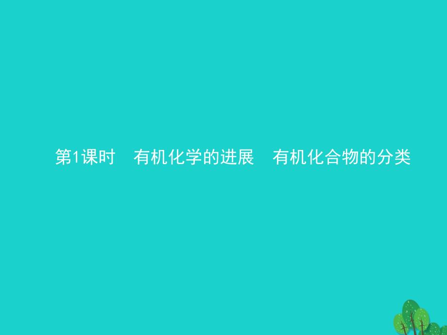 2023-2023学年高中化学 第一章 有机化合物的结构与性质 1.1.1 有机化学的发展 有机化合物的分类课件 鲁科版选修5_第3页