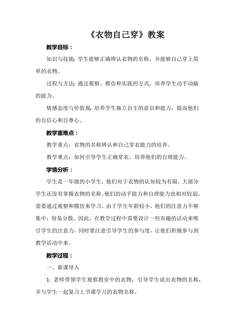 《衣物自己穿》（教学设计）浙教版劳动一年级上册_第1页