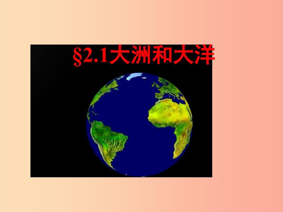 云南省七年级地理上册 3.1海陆分布课件2（新版）商务星球版.ppt_第2页