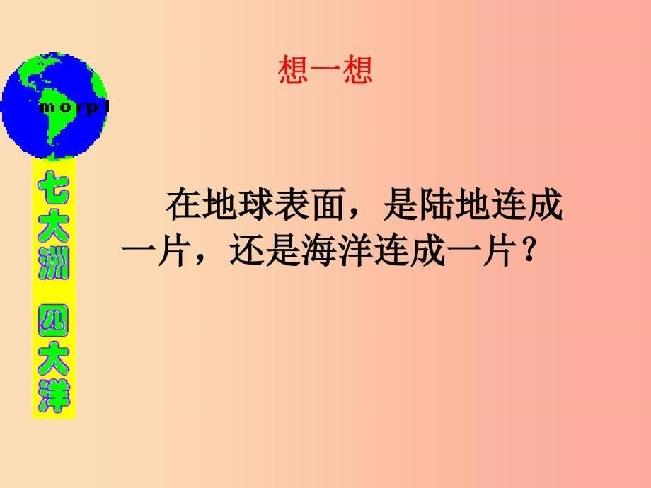 云南省七年级地理上册 3.1海陆分布课件2（新版）商务星球版.ppt_第5页