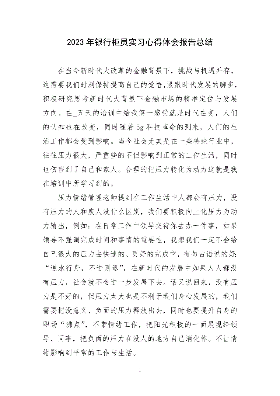 2023年银行柜员实习心得报告主题工作总结_第1页