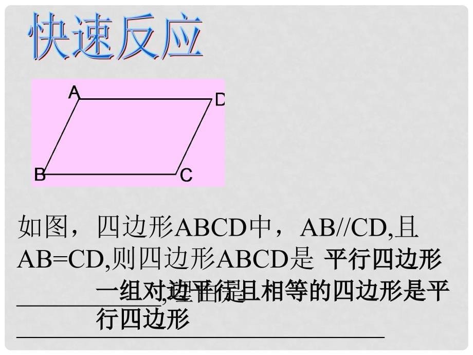 甘肃省临泽县第二中学八年级数学上册 4.2 平行四边形的判别（第2课时）课件 北师大版_第5页