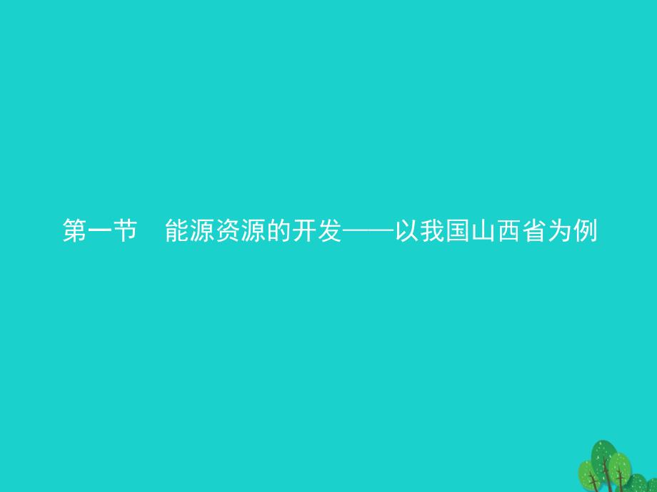 2023-2023学年高中地理 第三章 区域自然资源综合开发利用 3.1 能源资源的开发——以我国山西省为例课件 新人教版必修3_第1页