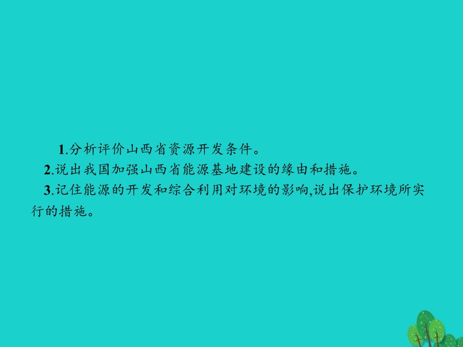 2023-2023学年高中地理 第三章 区域自然资源综合开发利用 3.1 能源资源的开发——以我国山西省为例课件 新人教版必修3_第2页