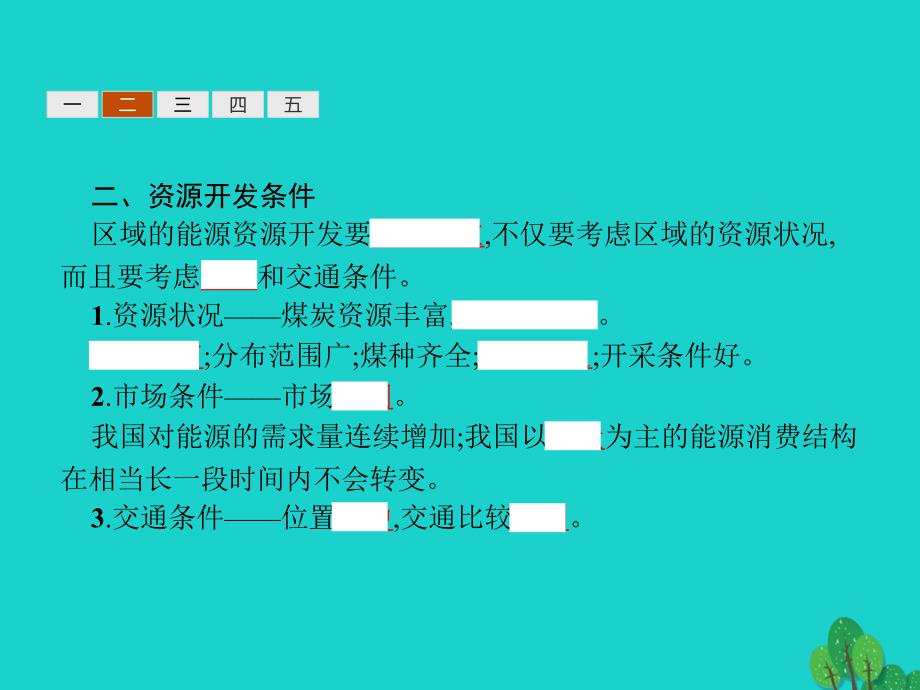 2023-2023学年高中地理 第三章 区域自然资源综合开发利用 3.1 能源资源的开发——以我国山西省为例课件 新人教版必修3_第4页