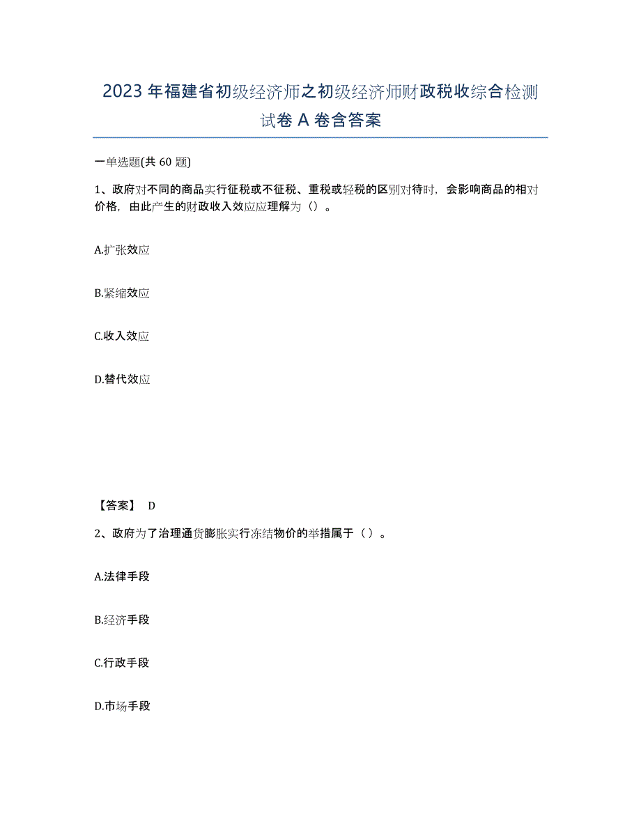 2023年福建省初级经济师之初级经济师财政税收综合检测试卷A卷含答案_第1页