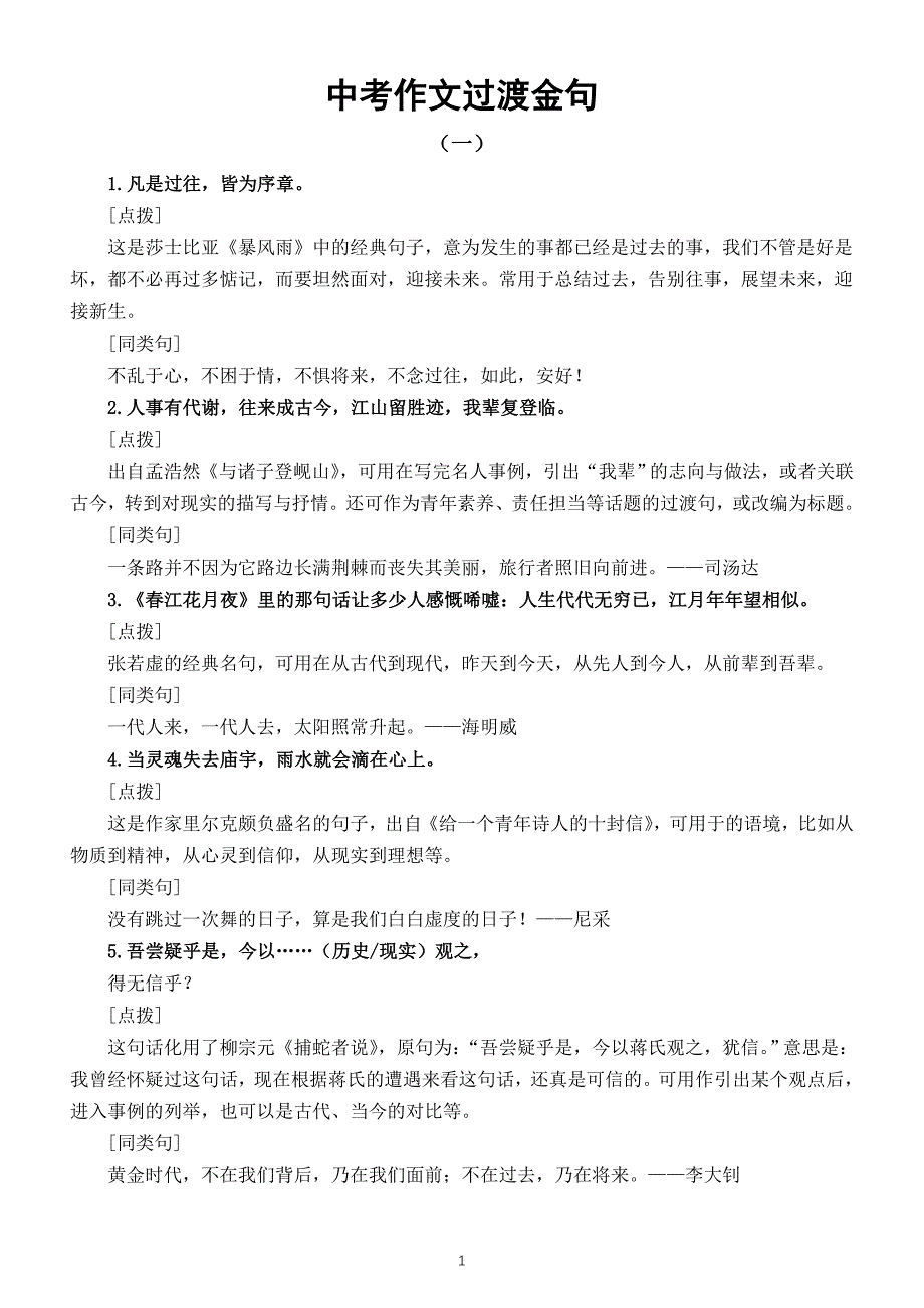 初中语文2024届中考复习作文过渡金句汇总（共两组29句）_第1页