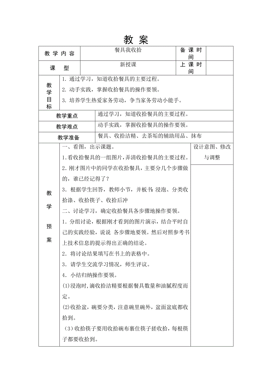 3-3 餐具我收拾 教案 一年级上册劳动浙教版_第1页