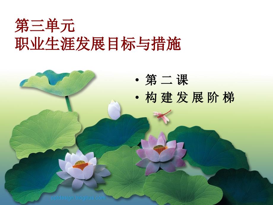 第三单元第二课构建发展阶梯-上课用_第1页