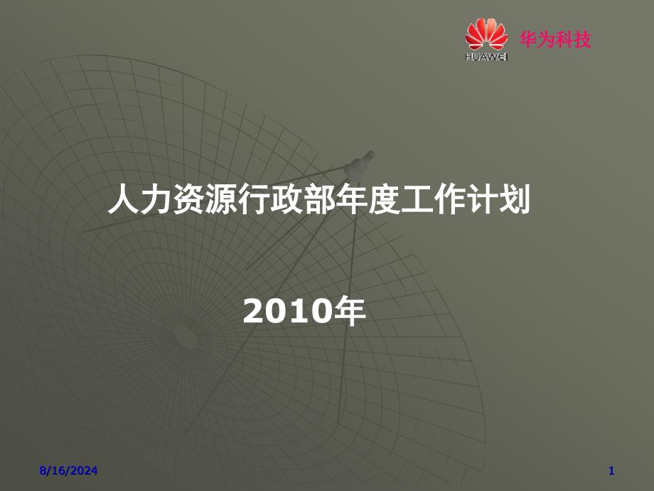 华为人力资源工作计划.ppt_第1页