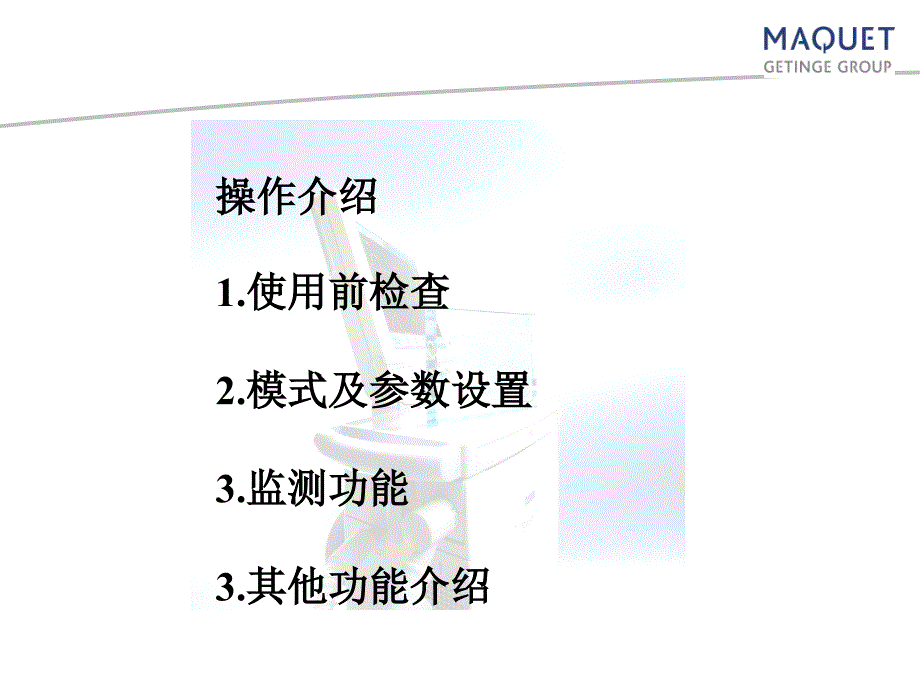 SERVO系列呼吸机功能及使用介绍3_第2页