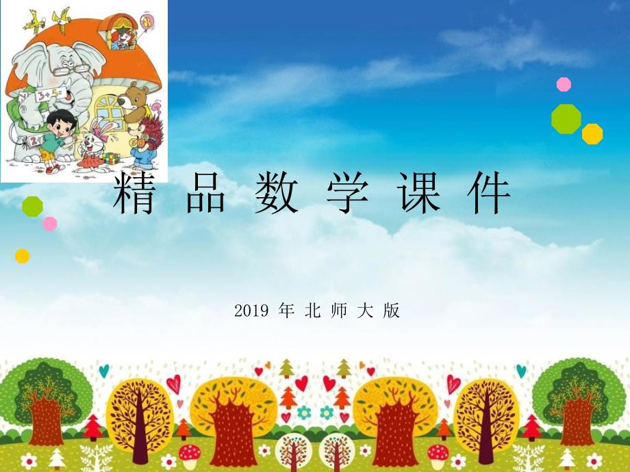 新北师大版一年级上有几棵树ppt课件_第1页