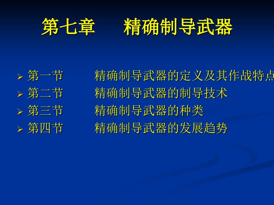 第七章精确制导技术_第3页