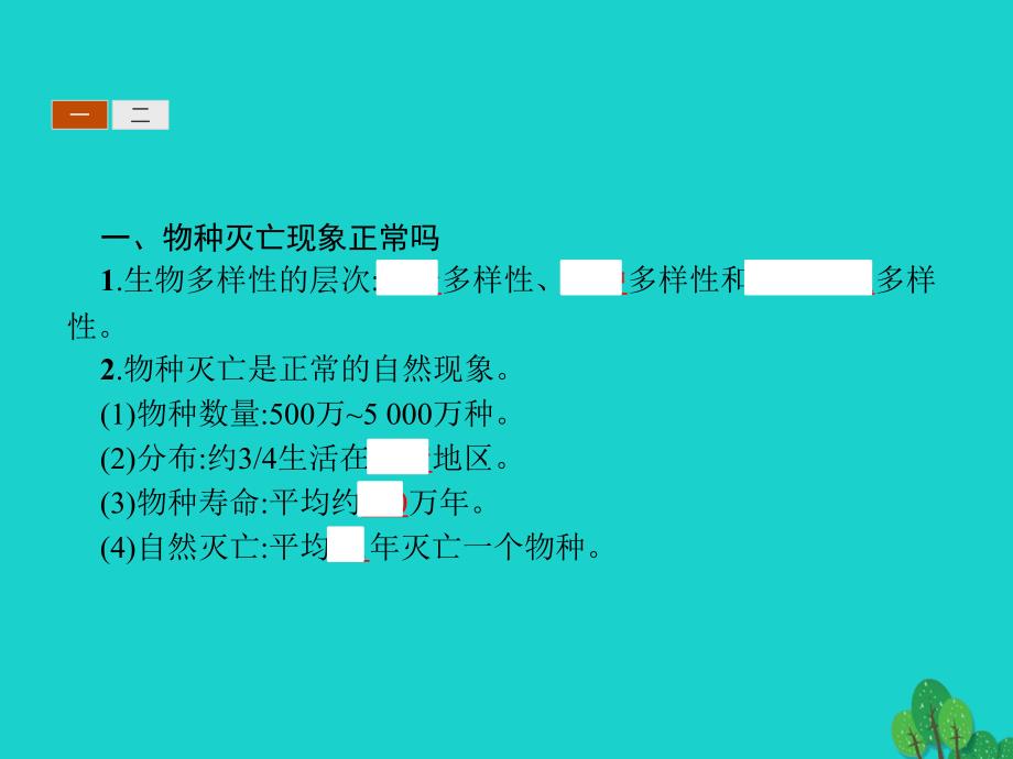 2023-2023学年高中地理 第四章 生态环境保护 4.4 生物多样性保护课件 新人教版选修6_第3页