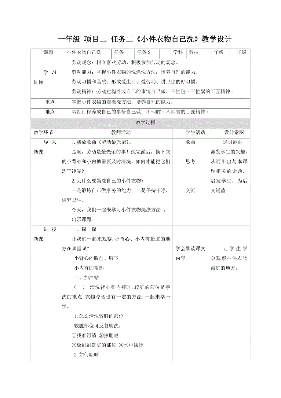 小件衣物自己洗教案 一年级下册劳动浙教版_第1页