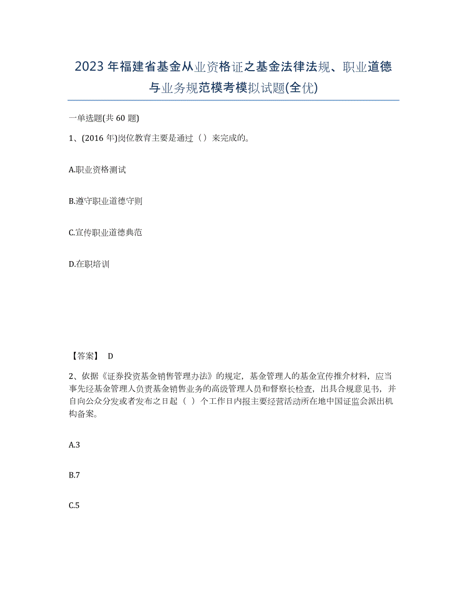 2023年福建省基金从业资格证之基金法律法规、职业道德与业务规范模考模拟试题(全优)_第1页