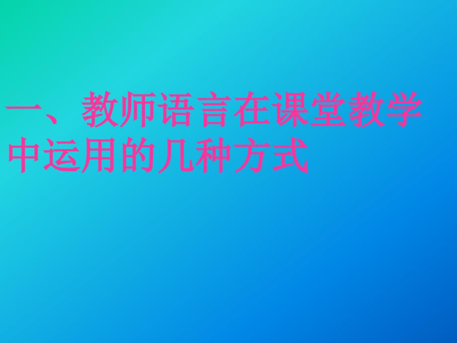 小学语文教师培训课件：教师教学语言的分类解析与实践探讨_第3页