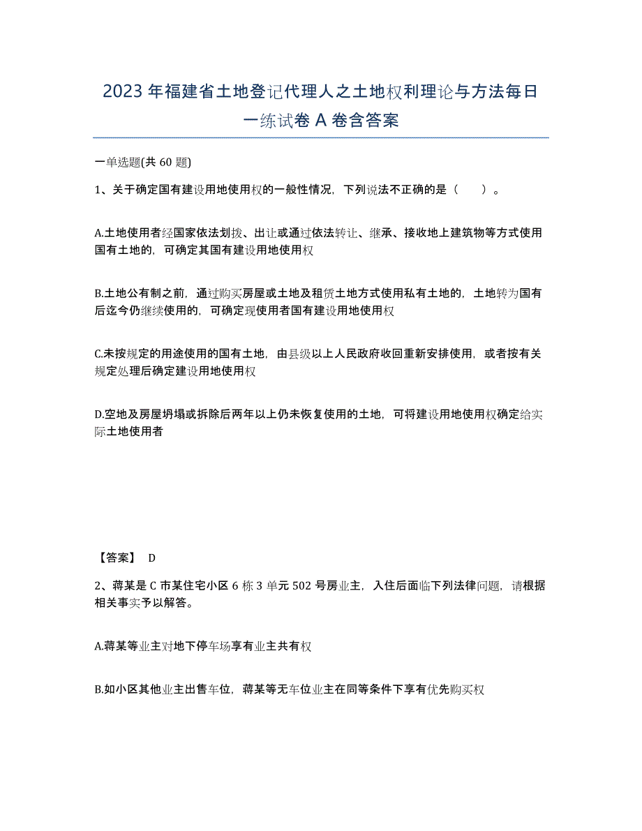 2023年福建省土地登记代理人之土地权利理论与方法每日一练试卷A卷含答案_第1页