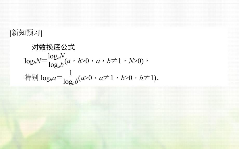 2023-2023学年高中数学 第三章 指数函数和对数函数 3.4 对数 3.4.2 换底公式课件 北师大版必修1_第3页