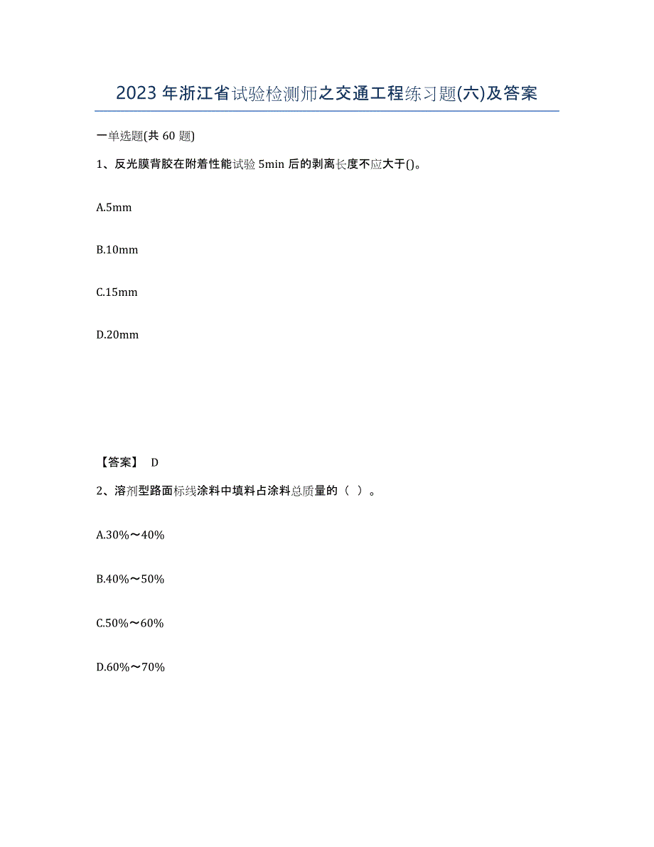 2023年浙江省试验检测师之交通工程练习题(六)及答案_第1页