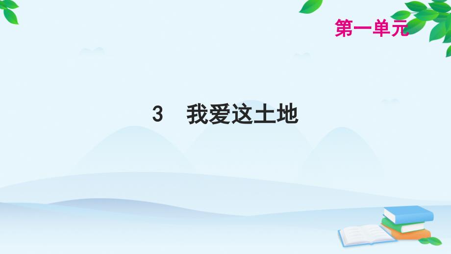 统编版语文九年级上册 第一单元 我爱这土地习题课件_第1页