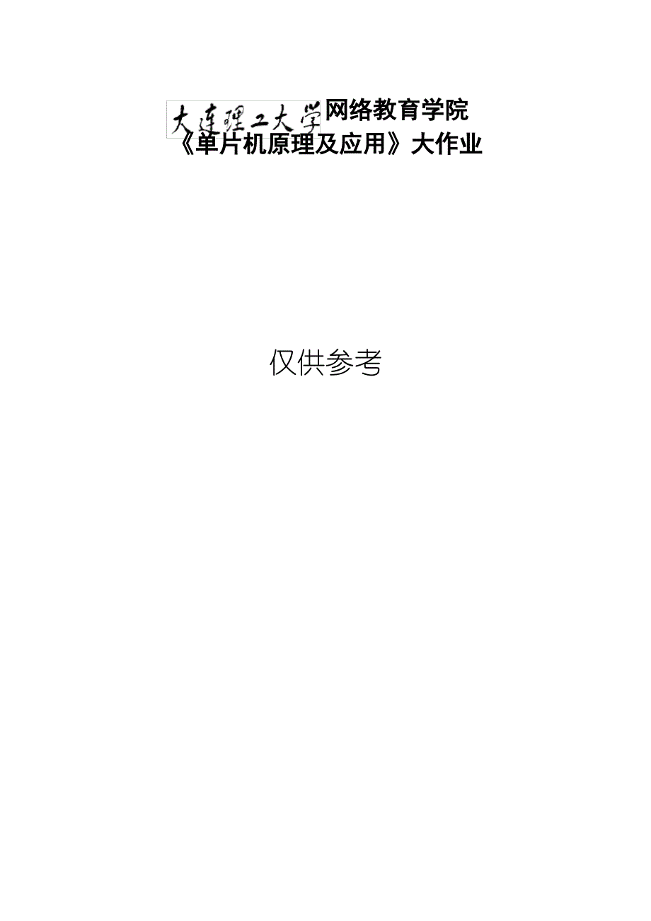 大工20秋《单片机原理及应用》大作业题目及要求 (3)_第1页