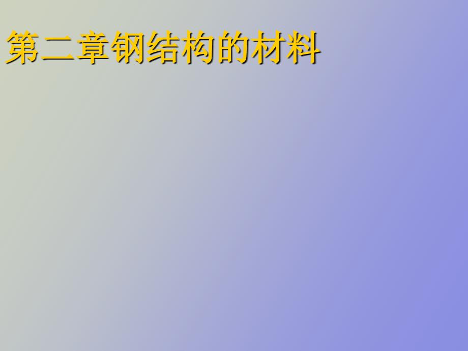 《钢结构》第二章钢结构的材料_第1页