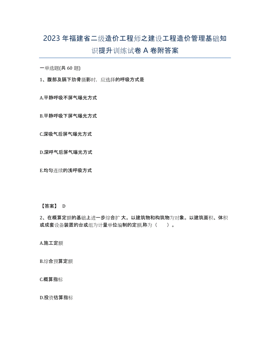 2023年福建省二级造价工程师之建设工程造价管理基础知识提升训练试卷A卷附答案_第1页