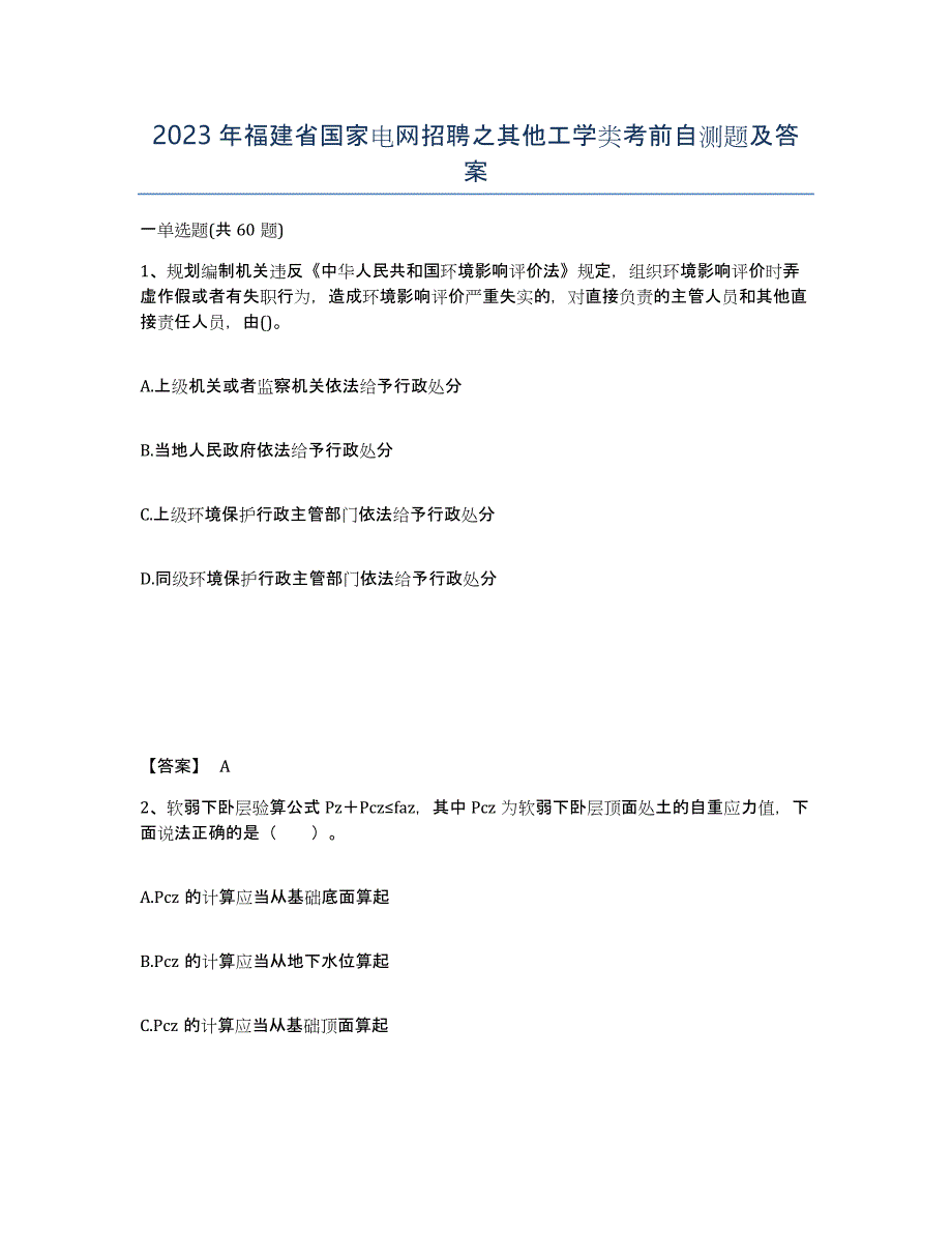 2023年福建省国家电网招聘之其他工学类考前自测题及答案_第1页