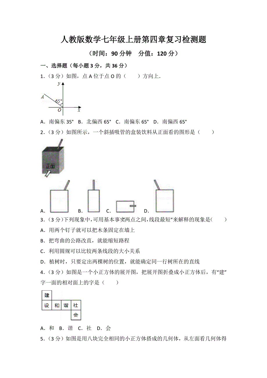 2023年人教版数学七年级上册第四章复习检测题附答案（一）_第1页