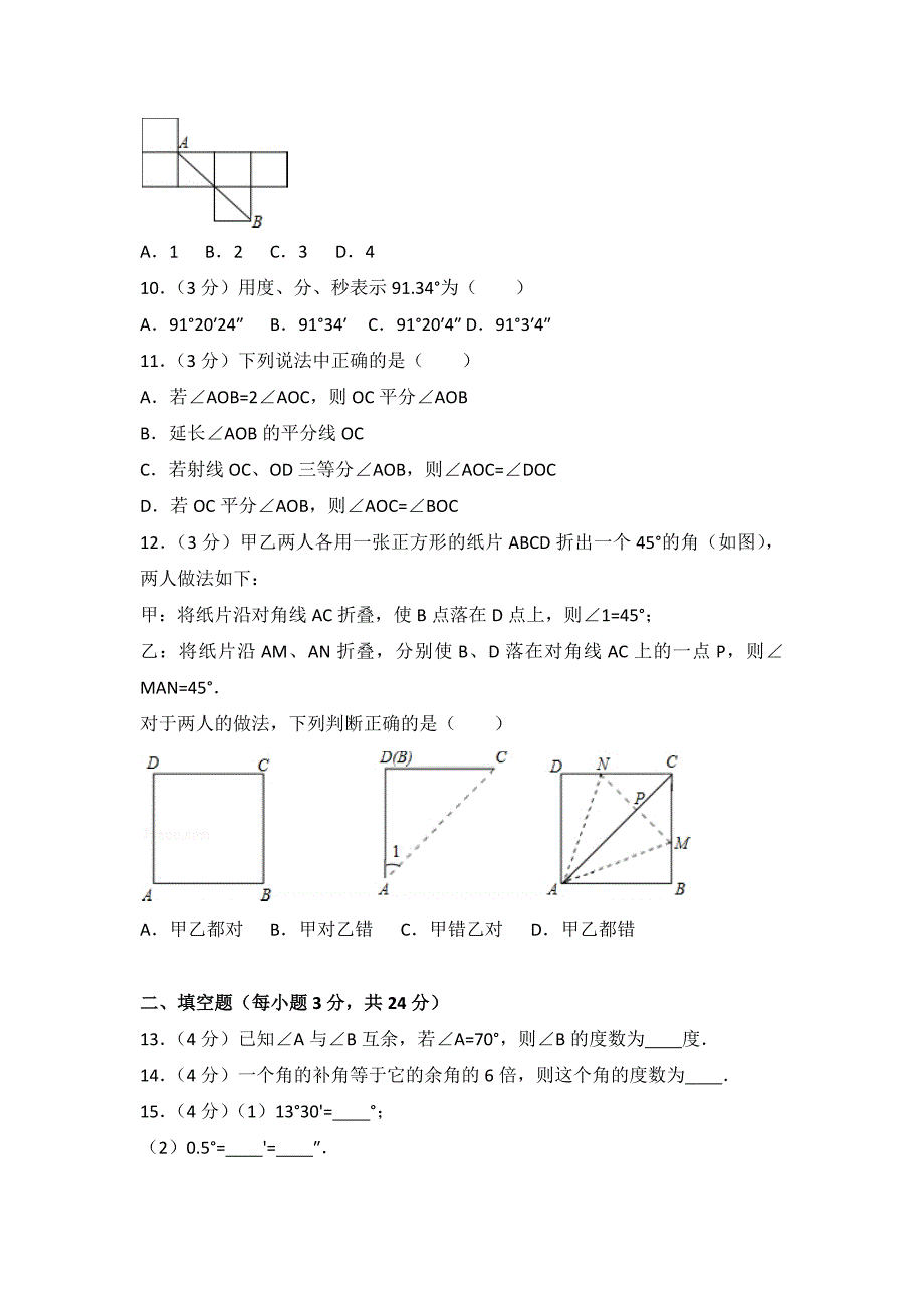 2023年人教版数学七年级上册第四章复习检测题附答案（一）_第3页