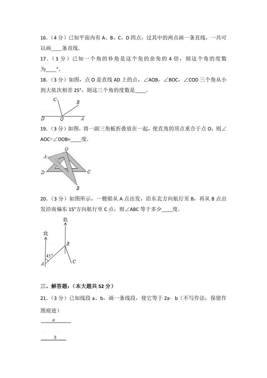 2023年人教版数学七年级上册第四章复习检测题附答案（一）_第4页