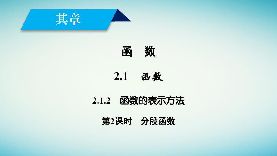 2023-2023年高中数学 第二章 函数 2.1 函数 2.1.2 函数的表示方法（2）课件 新人教版必修1_第2页