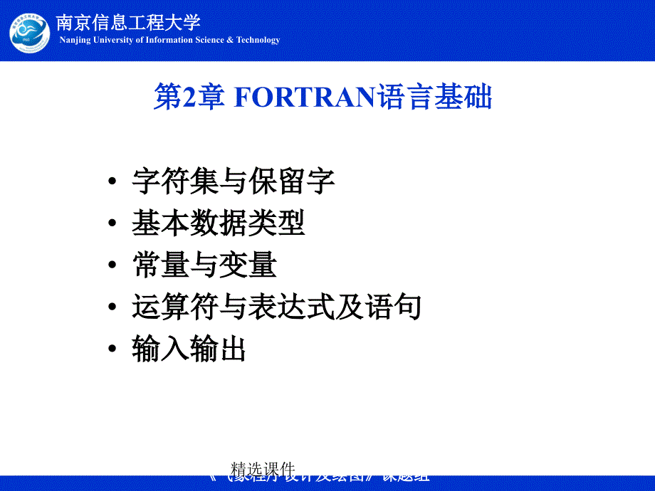 第二章Fortran语言基础_第1页