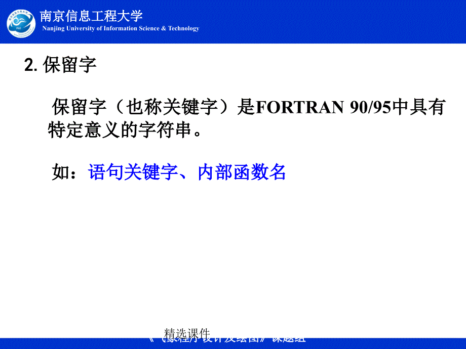 第二章Fortran语言基础_第4页