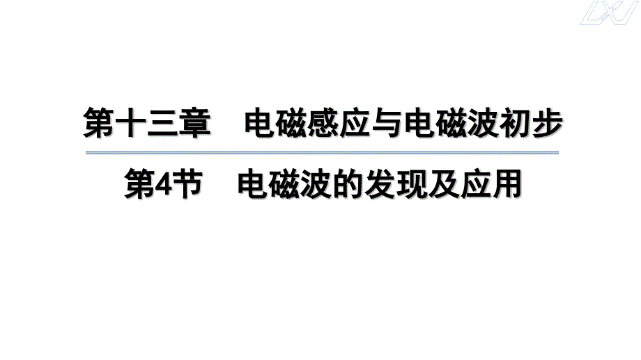 电磁波的发现及应用 课件2023-2024学年高二上学期物理人教版（2019）必修第三册_第1页