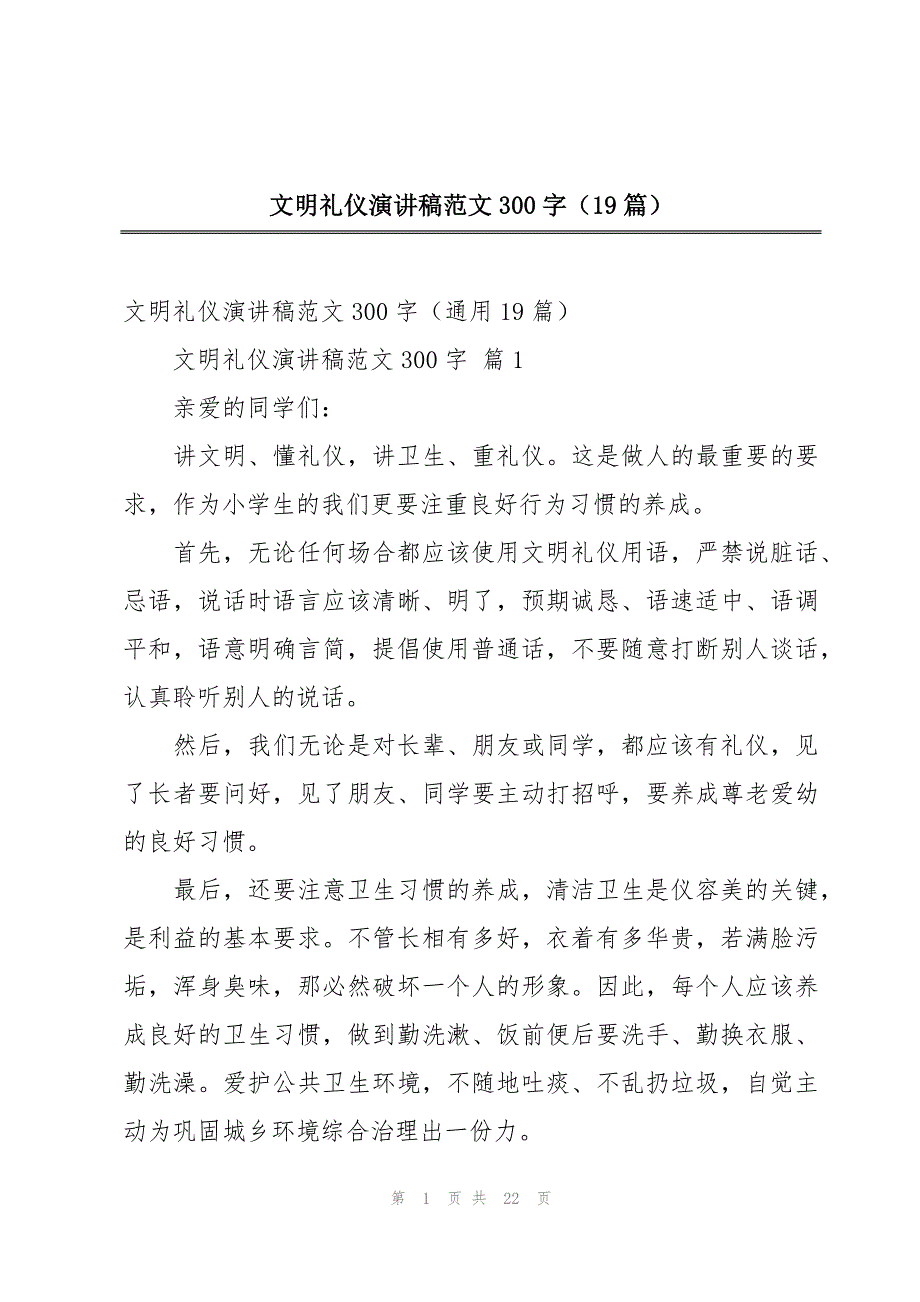 文明礼仪演讲稿范文300字（19篇）_第1页