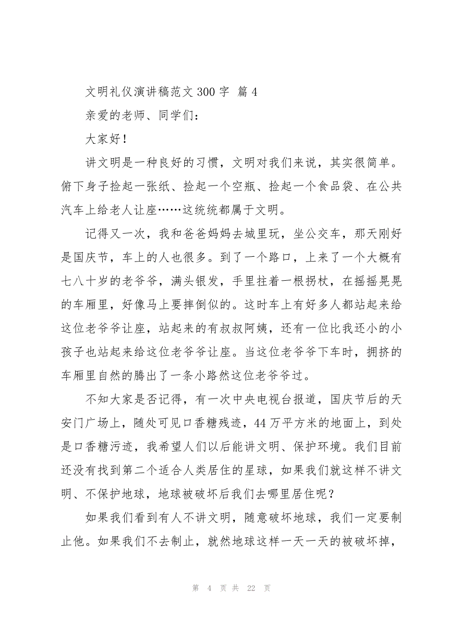 文明礼仪演讲稿范文300字（19篇）_第4页