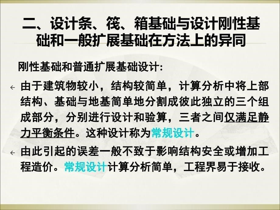 柱下条形基础筏形基础和箱形基础_第5页