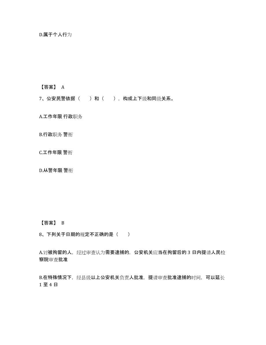 2023年福建省政法干警 公安之公安基础知识每日一练试卷A卷含答案_第4页