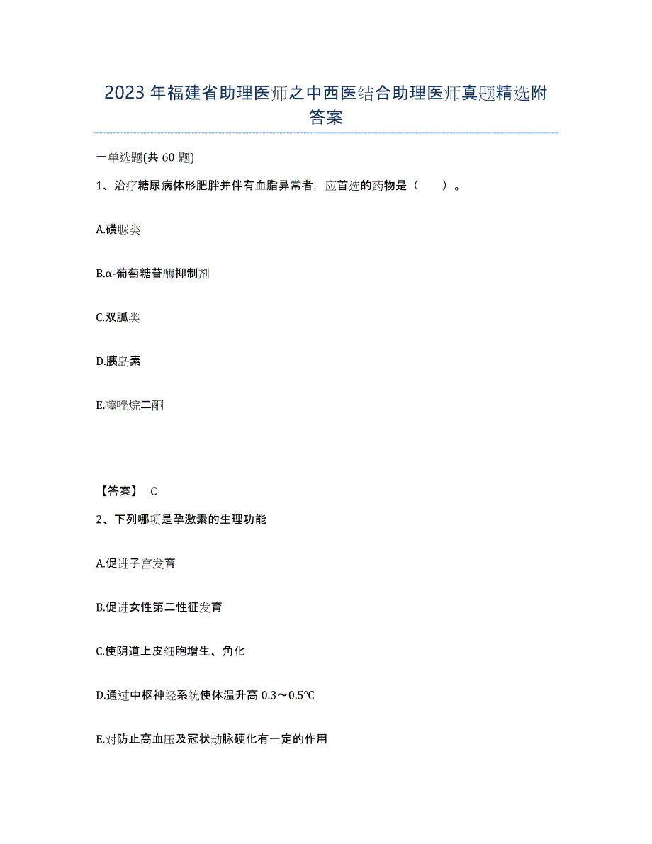 2023年福建省助理医师之中西医结合助理医师真题附答案_第1页