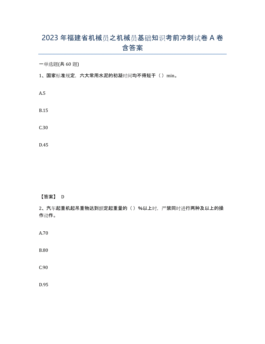 2023年福建省机械员之机械员基础知识考前冲刺试卷A卷含答案_第1页