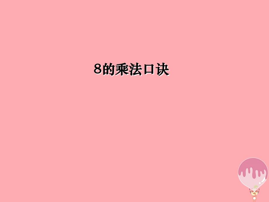 2023秋二年级数学上册 第四单元 8的乘法口诀（信息窗3）教学课件 青岛版_第1页