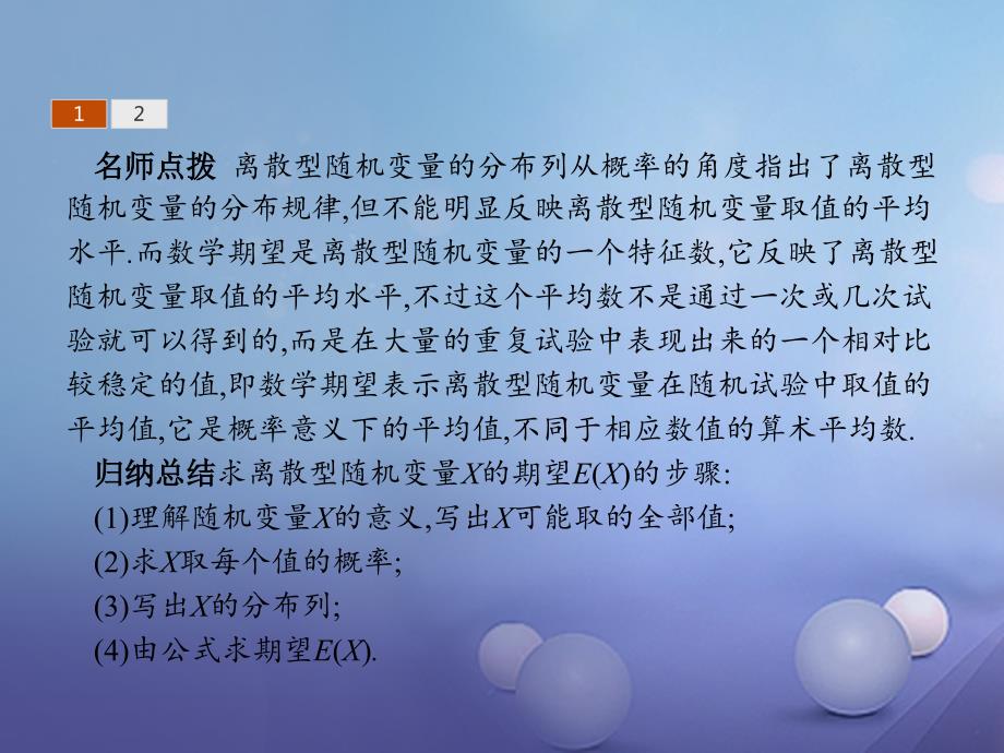 2023-2023学年高中数学 第二章 概率 2.3 随机变量的数字特征 2.3.1 离散型随机变量的数学期望课件 新人教B版选修2-3_第4页