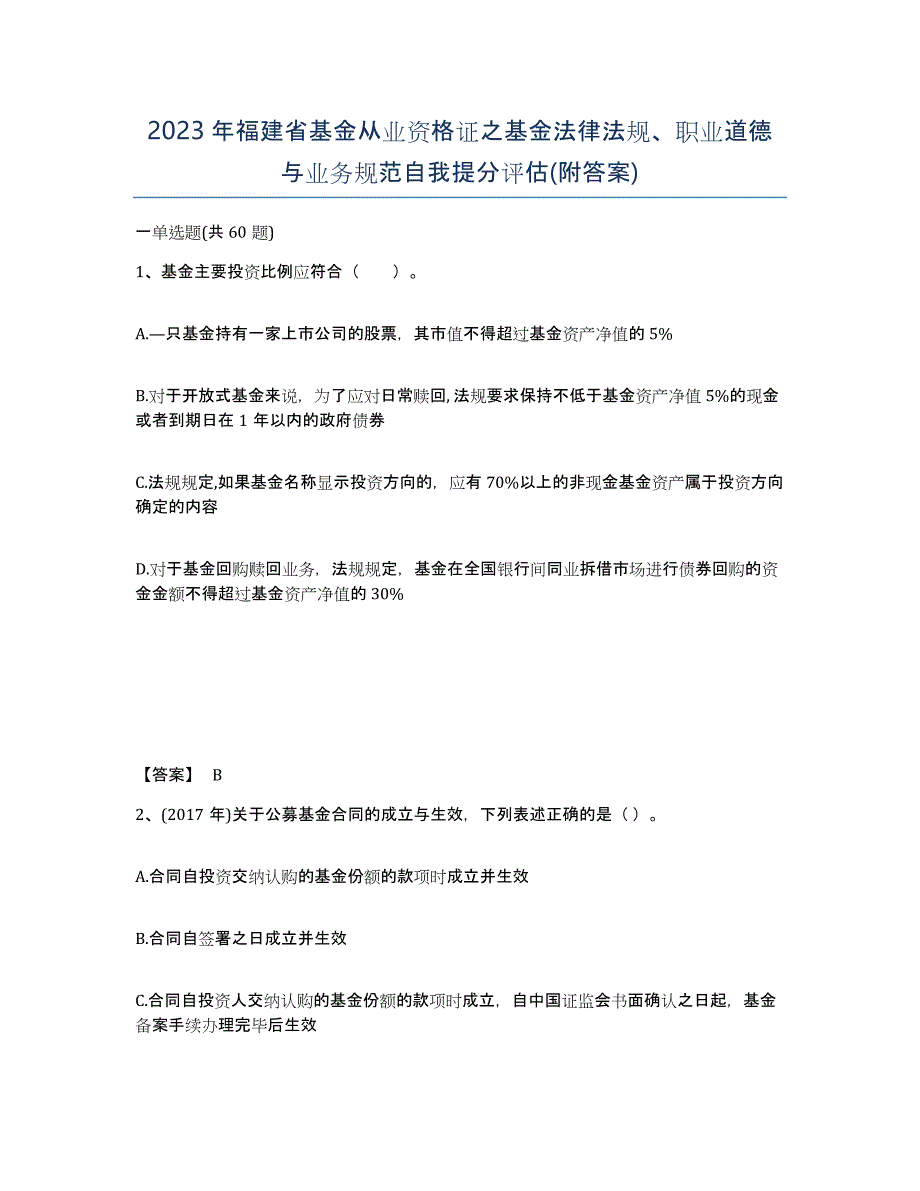 2023年福建省基金从业资格证之基金法律法规、职业道德与业务规范自我提分评估(附答案)_第1页