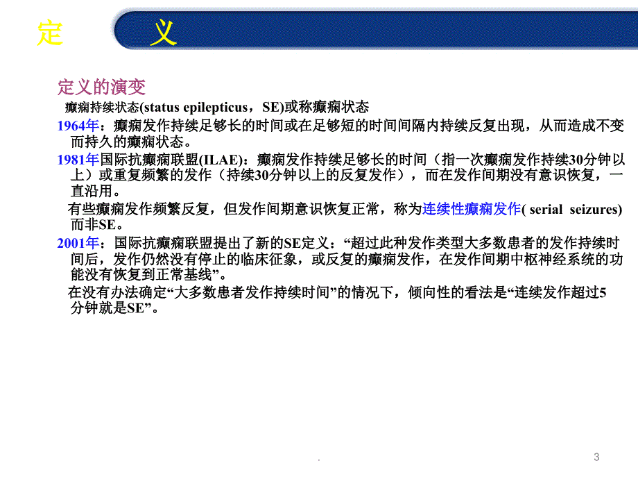 癫痫的持续状态ppt医学课件_第3页