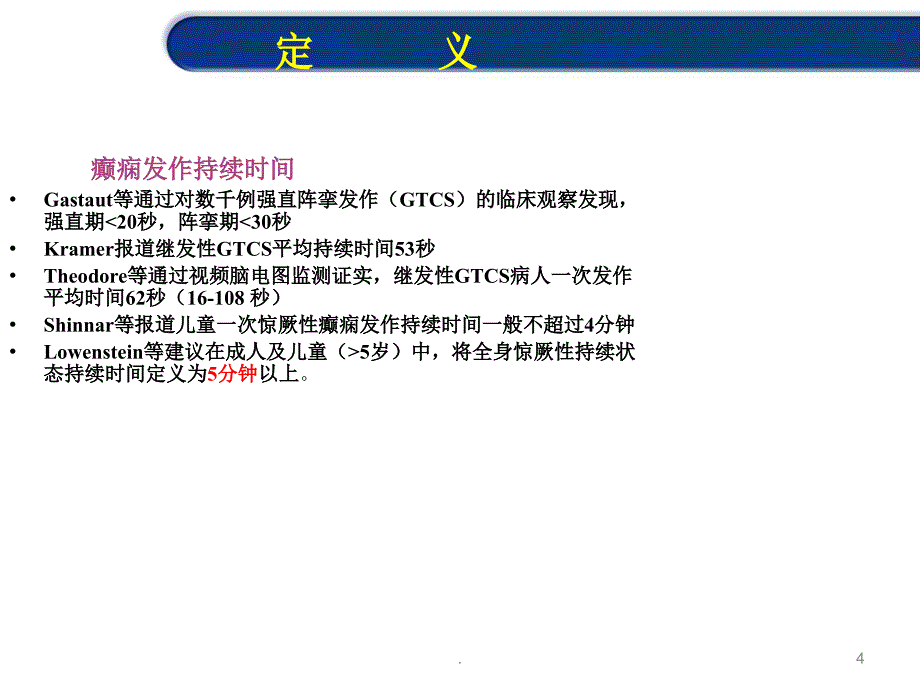 癫痫的持续状态ppt医学课件_第4页