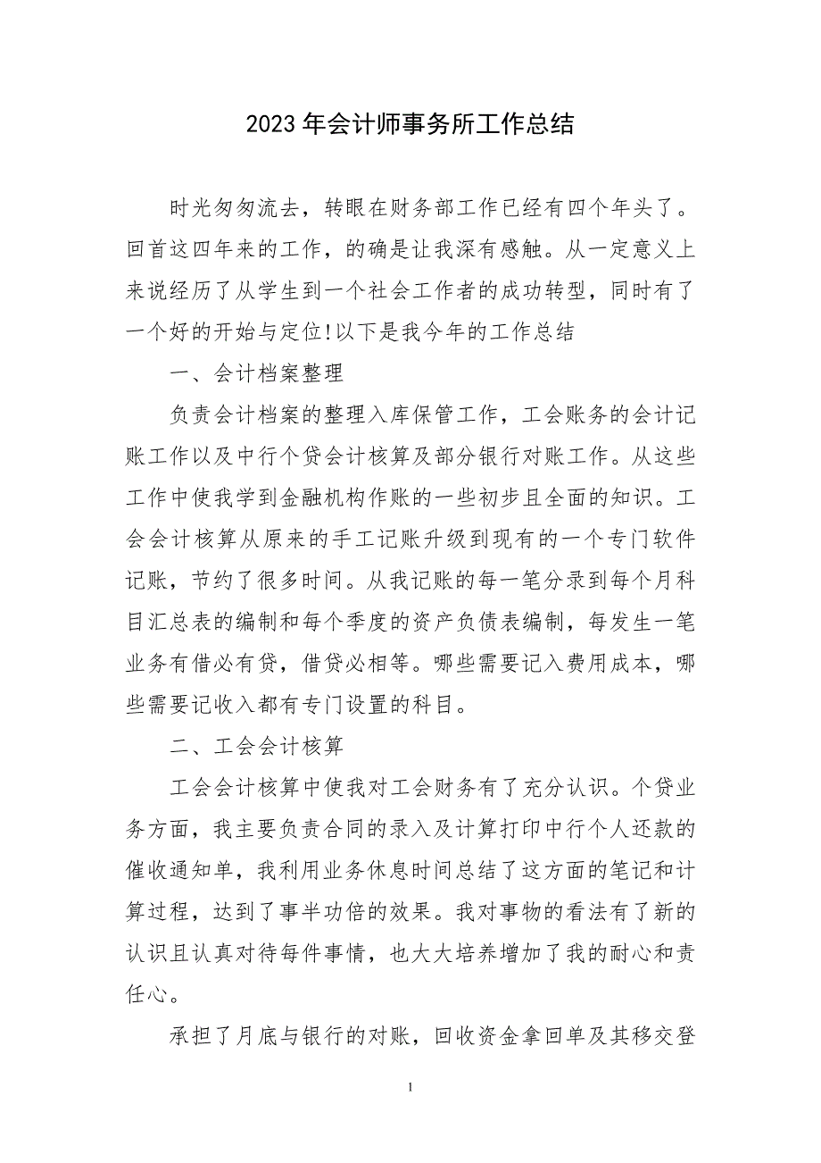 2023年会计师事务所最新工作总结_第1页