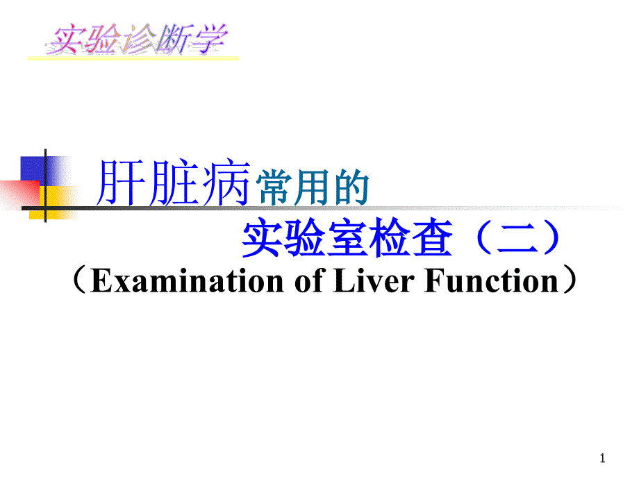 肝病病常用的实验室检查ppt课件_第1页